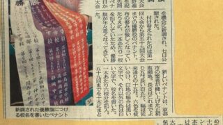 冠頭綬（優勝旗のペナント）のおまとめ 2000年8月7日 朝日新聞 | 優勝